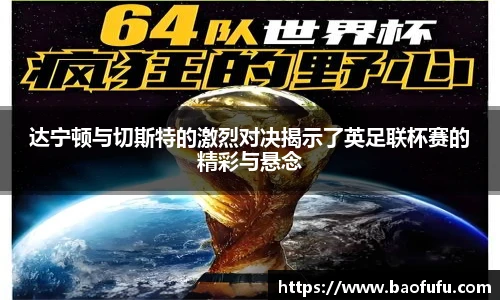 达宁顿与切斯特的激烈对决揭示了英足联杯赛的精彩与悬念
