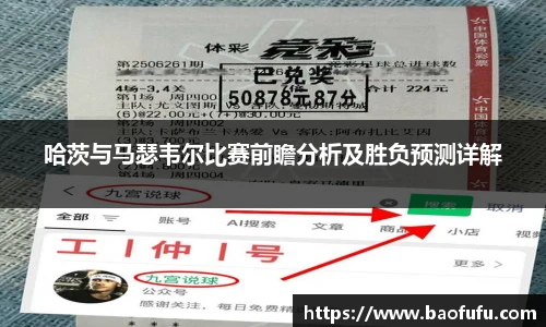 哈茨与马瑟韦尔比赛前瞻分析及胜负预测详解